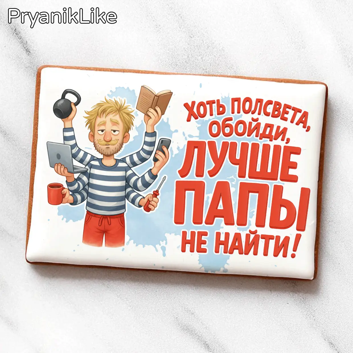 Лучше папы не найти